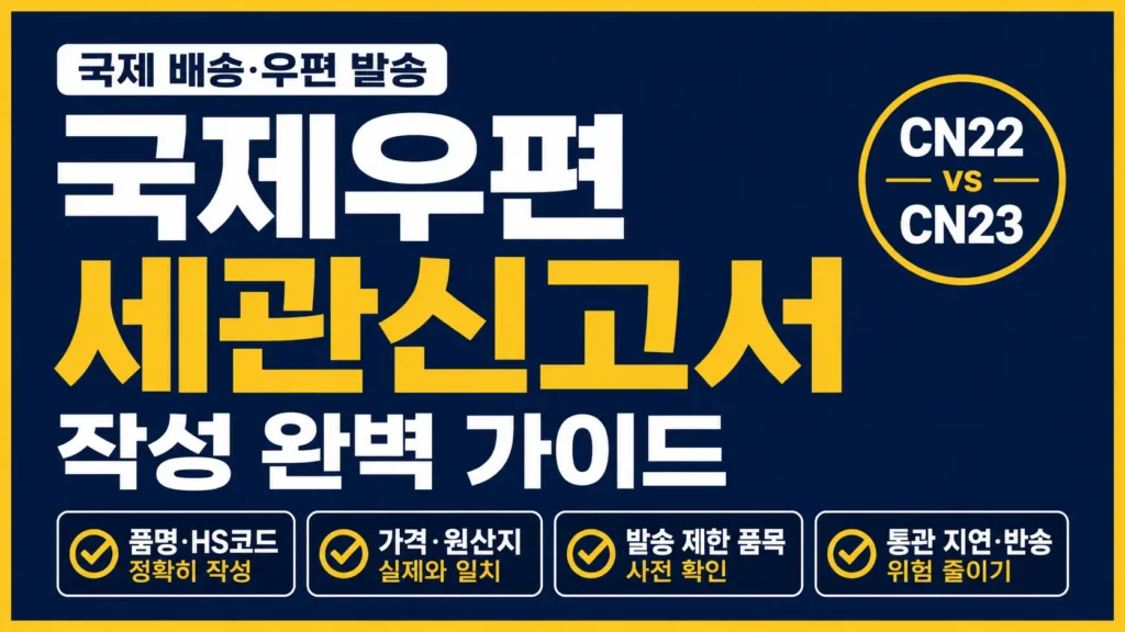 국제우편 세관신고서 작성 시 CN22·CN23 구분과 품명, HS코드, 가격, 원산지 등 핵심 작성 항목을 강조한 타이포그래피 썸네일
