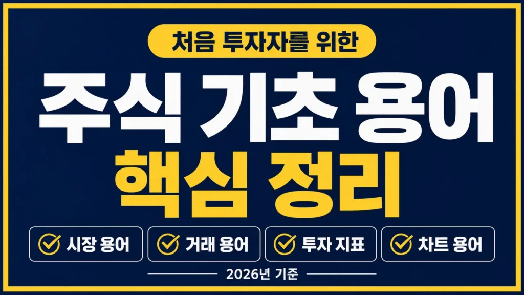 처음 투자자가 주식 기초 용어를 익히기 위해 시장 용어, 거래 용어, 투자 지표, 차트 용어를 핵심 정리한 타이포그래피 썸네일