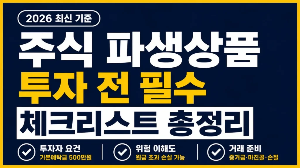 주식 파생상품 투자 전 투자자 요건, 위험 이해도, 거래 준비를 확인하도록 강조한 타이포그래피 썸네일