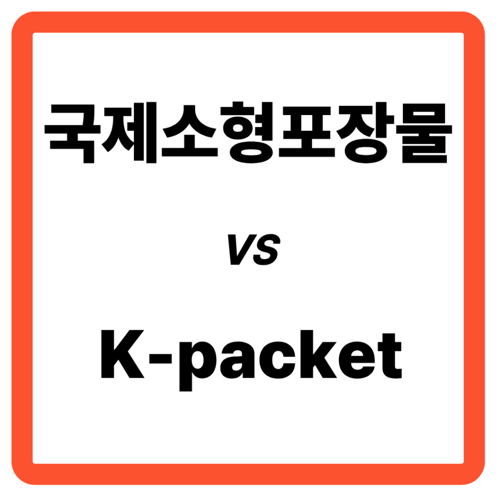국제소형포장물 vs K-packet