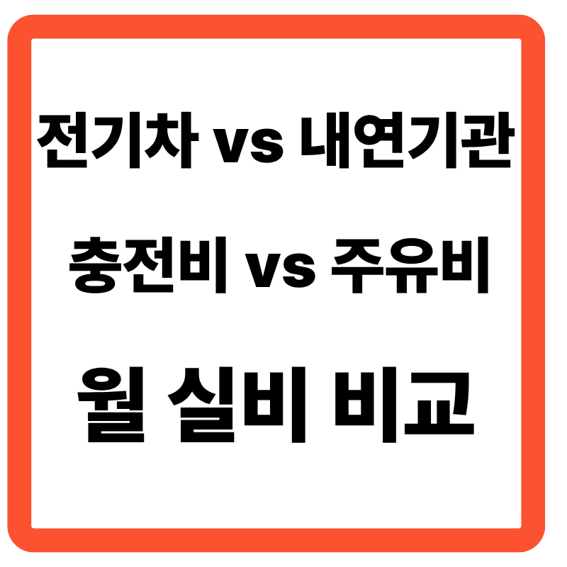 전기차와 내연기관차의 실비 비교