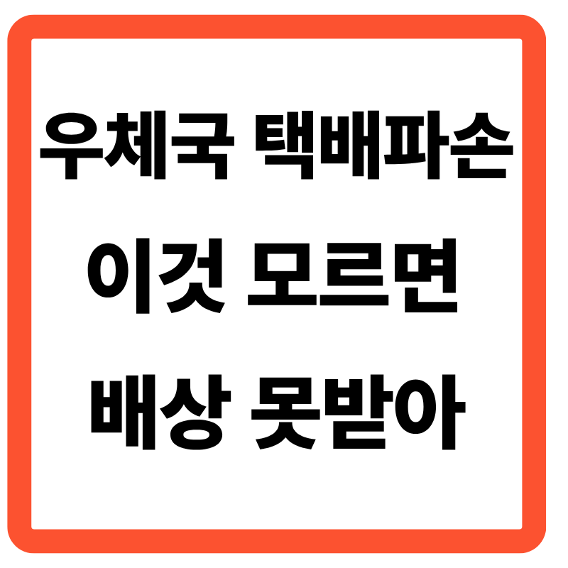 손해배상 청구권의 소멸 기간-수령일로부터 14일