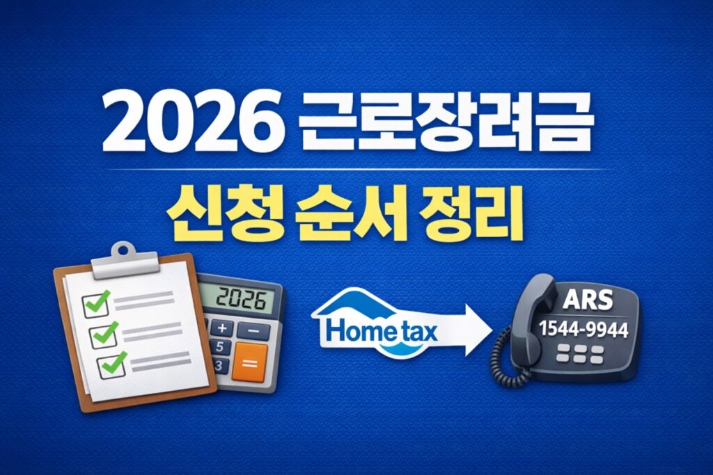 2026 근로장려금 신청 순서를 홈택스와 ARS 경로 중심으로 한눈에 보여주는 정보형 썸네일.