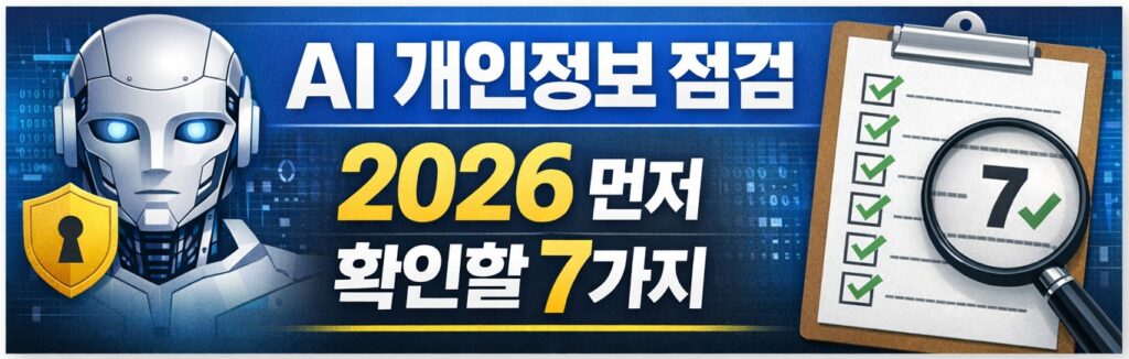 AI 개인정보 입력 전 확인해야 할 7가지 점검 항목을 체크리스트와 보안 상징으로 보여주는 정보형 블로그 썸네일