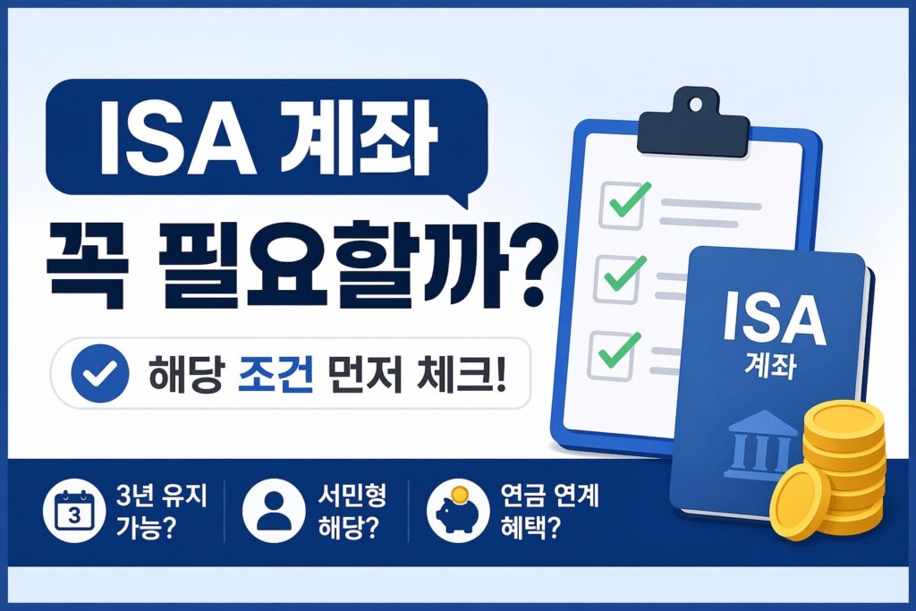 ISA 계좌가 꼭 필요한지 확인하는 정보를 보여주는 썸네일로, 체크리스트와 ISA 계좌 카드, 동전 아이콘을 함께 배치해 조건 점검과 절세 판단을 강조한 이미지입니다.