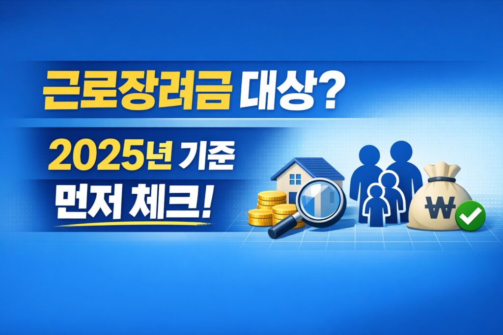 2026년 근로장려금 신청 전 대상 여부를 확인할 수 있도록 2025년 기준 체크포인트를 강조한 정보형 썸네일입니다.