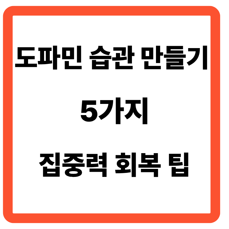 도파민 습관 만들기 5가지 집중력 회복 팁