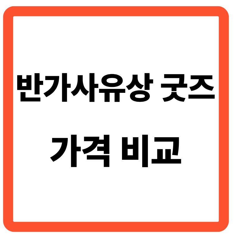 반가사유상 굿즈 가격 비교 및 용도별 선택