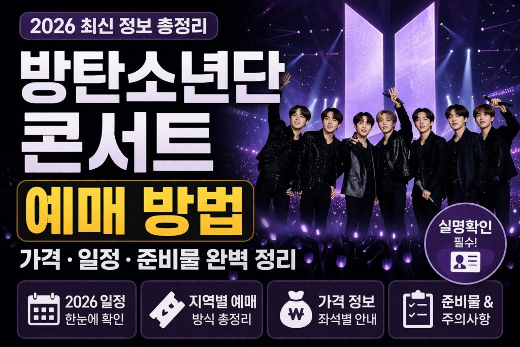 방탄소년단 콘서트 예매 방법, 가격·일정·준비물 2026 정리