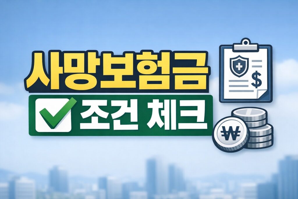 사망보험금 유동화의 대상 조건을 확인하는 주제를 담은 정보형 블로그 썸네일로, 체크 표시와 보험 서류·자금 아이콘이 함께 배치된 이미지입니다.