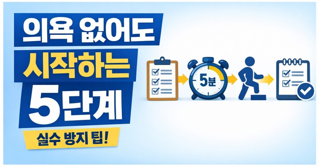 의욕이 없어도 작은 행동부터 시작하는 5단계와 실수 방지 팁을 체크리스트와 타이머로 보여주는 정보형 블로그 썸네일