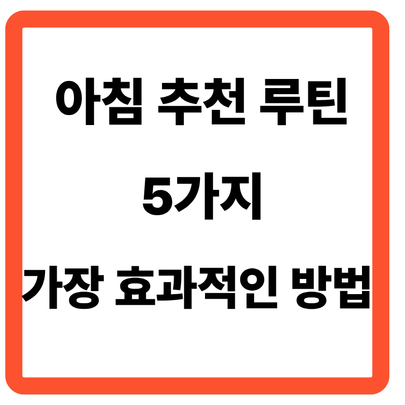 아침 추천 루틴 5가지, 가장 효과적인 방법