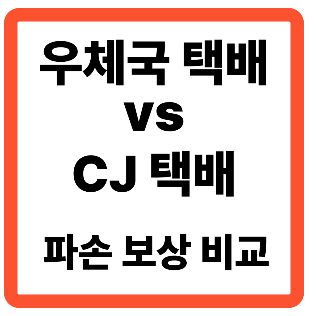 우체국 VS CJ 택배 파손 보상 비교, 어디가 더 유리할까?