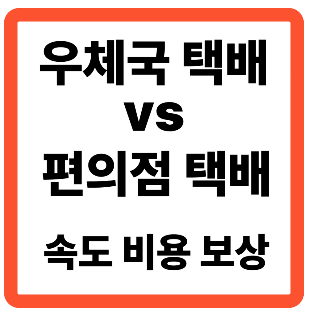 우체국 vs 편의점 택배 가격 보상 속도 비교 총정리