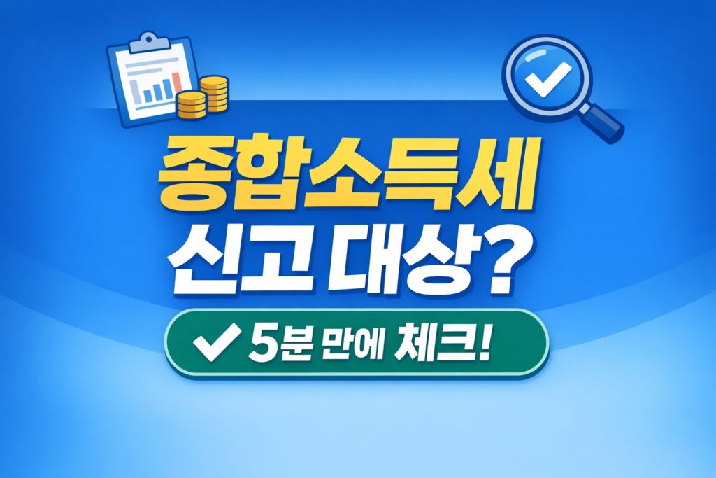 종합소득세 신고 대상인지 5분 안에 확인할 수 있다는 메시지를 큰 글자와 체크 아이콘으로 보여주는 정보형 블로그 썸네일입니다.