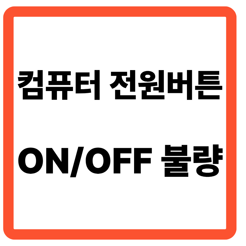 컴퓨터 전원 버튼 ON/OFF 불량 해결책