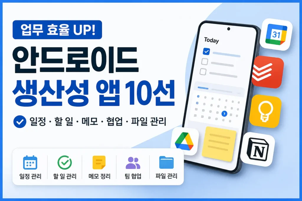 안드로이드 생산성 앱 10선을 일정, 할 일, 메모, 협업, 파일 관리 기준으로 비교해 보여주는 썸네일 이미지입니다.
