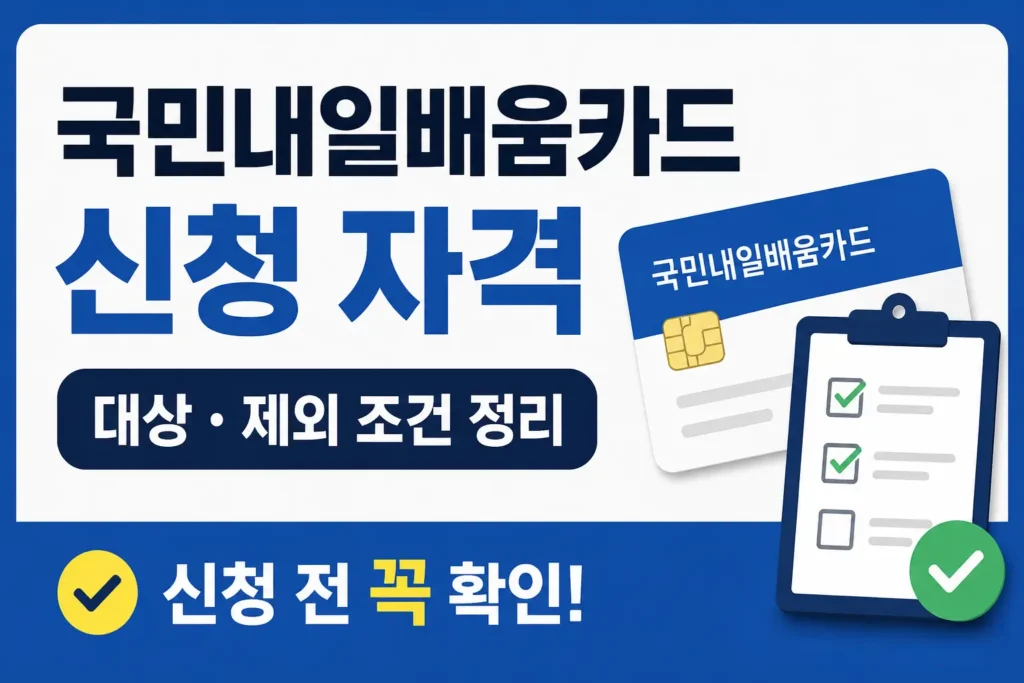 국민내일배움카드와 체크리스트를 함께 보여주며 신청 자격과 대상·제외 조건 확인을 안내하는 썸네일입니다.