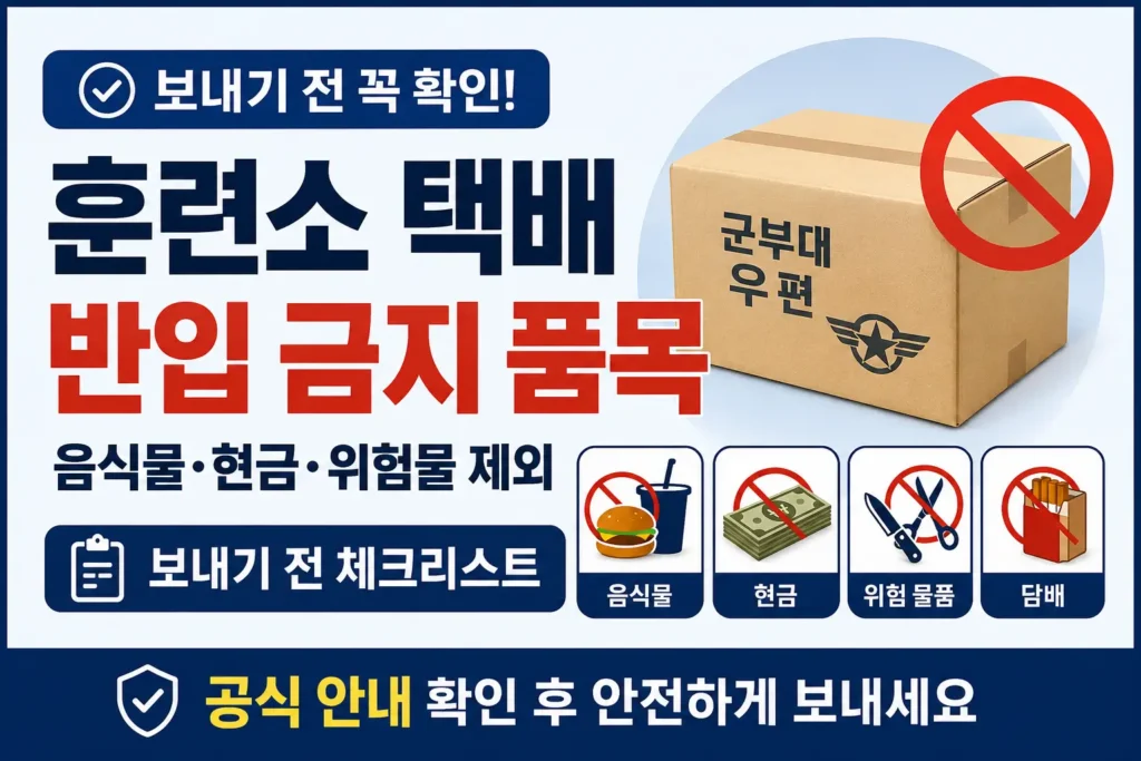 훈련소 택배를 보내기 전 음식물, 현금, 위험 물품, 담배 등 반입 금지 품목을 확인하도록 안내하는 썸네일 이미지입니다.