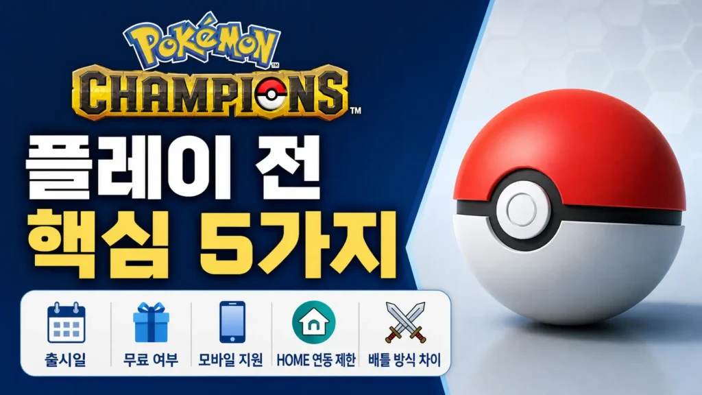 포켓몬 챔피언스 플레이 전 확인할 출시일, 무료 여부, 모바일 지원, HOME 연동 제한, 배틀 방식 차이를 정리한 썸네일입니다.