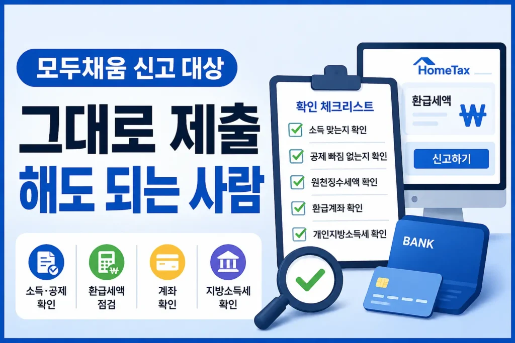 모두채움 신고 대상자가 소득, 공제, 환급세액, 계좌와 지방소득세를 확인한 뒤 그대로 제출할 수 있는지 점검하는 썸네일.