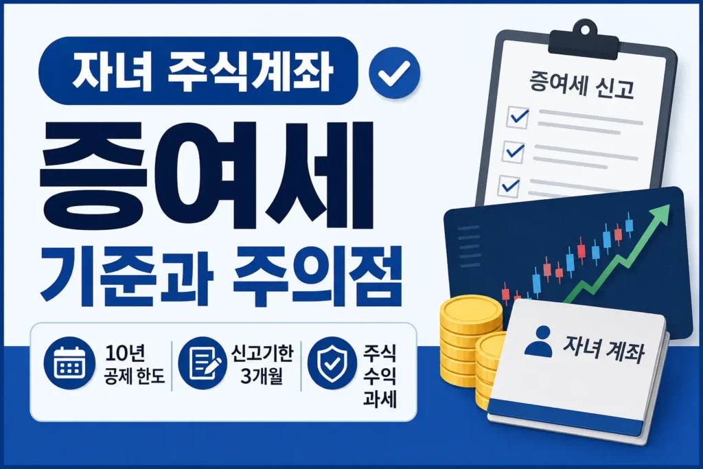 자녀 주식계좌와 증여세 신고 기준을 체크리스트와 주식 그래프로 보여주는 정보형 썸네일입니다.
