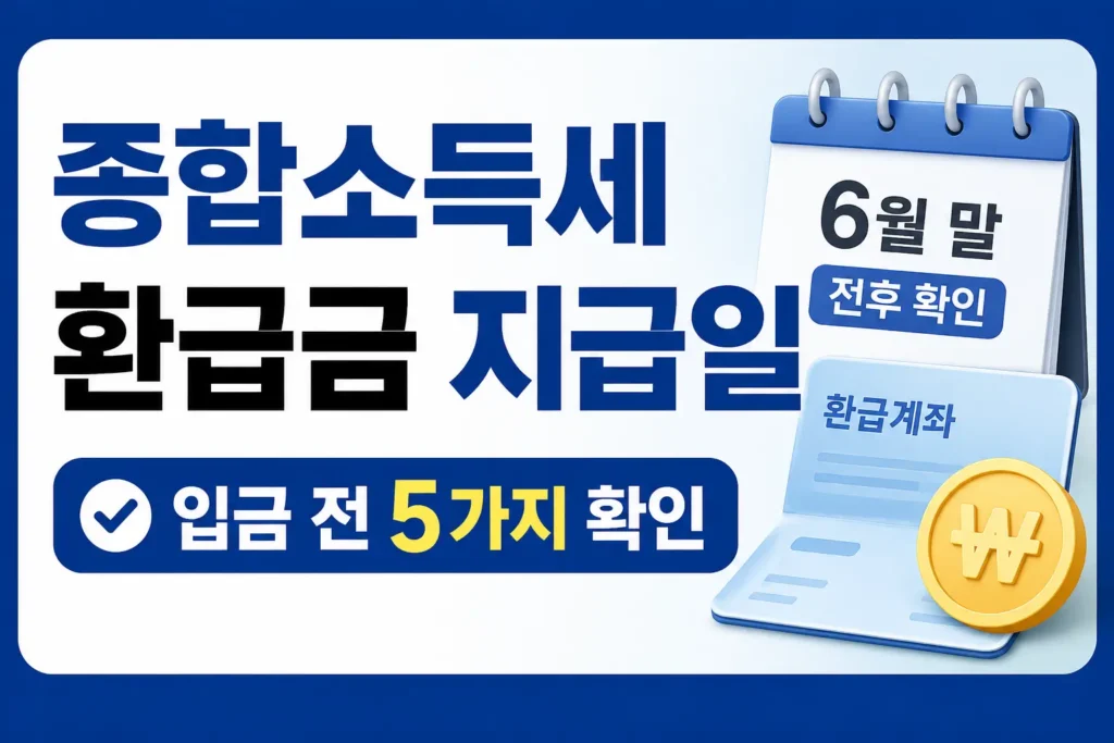 종합소득세 환급금 지급일을 기다리기 전 환급계좌와 입금 전 확인사항을 점검하도록 안내하는 썸네일입니다.