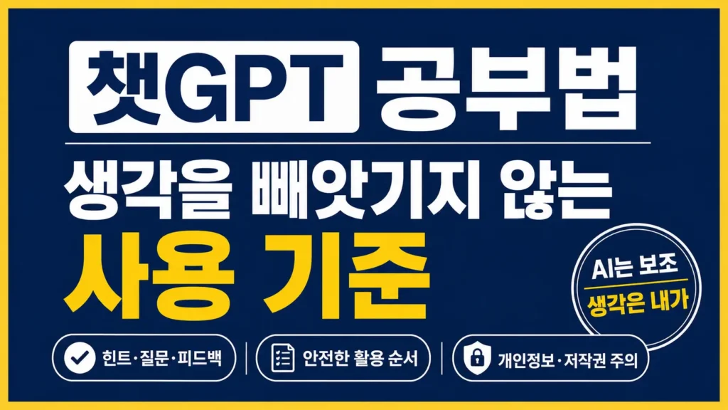 챗GPT를 사고력 보조 도구로 활용하는 기준과 힌트·질문·피드백 중심의 안전한 공부법을 강조한 타이포그래피 썸네일