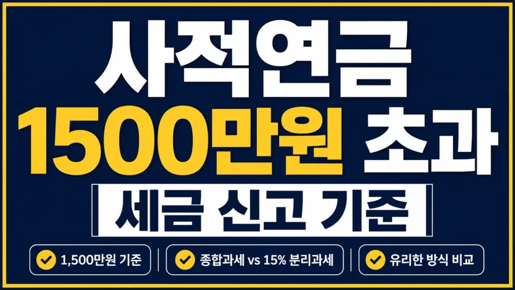 사적연금 1,500만원 초과 시 세금 신고 기준과 종합과세·15% 분리과세 선택 포인트를 강조한 타이포그래피 썸네일