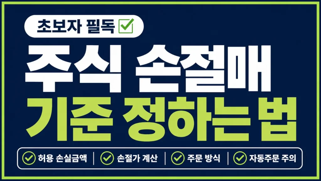 초보자가 주식 손절매 기준을 세우기 위해 허용 손실금액, 손절가 계산, 주문 방식, 자동주문 주의점을 확인하도록 강조한 타이포그래피 썸네일