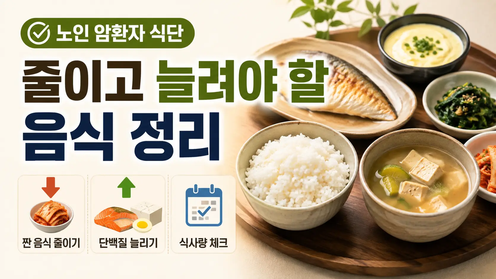 노인 암환자 식단에서 짠 음식은 줄이고 단백질은 늘리며 식사량을 확인하는 핵심 원칙을 보여주는 썸네일

