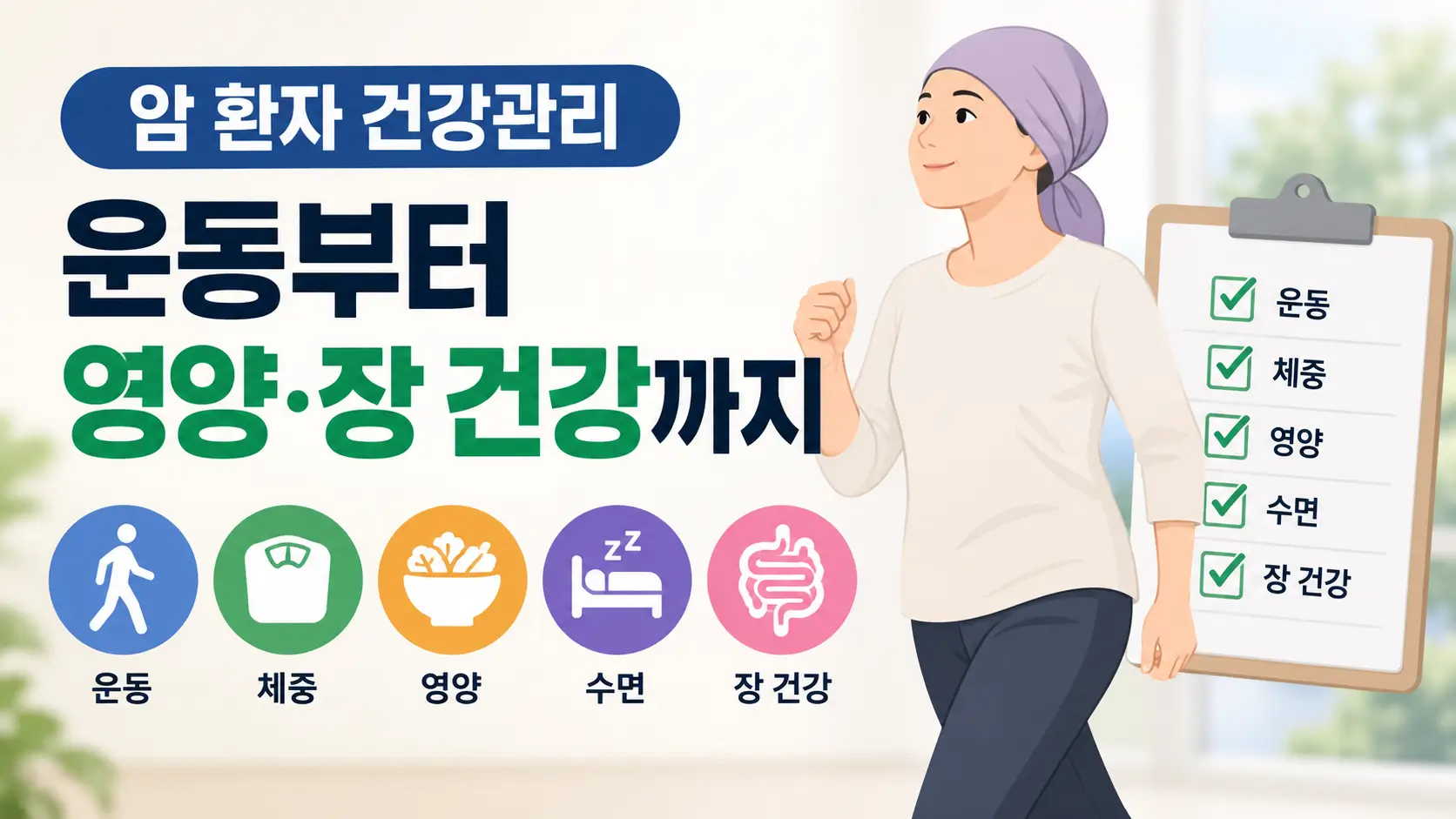 걷는 암 환자와 운동·체중·영양·수면·장 건강 체크 항목을 함께 보여주는 건강관리 정보형 썸네일