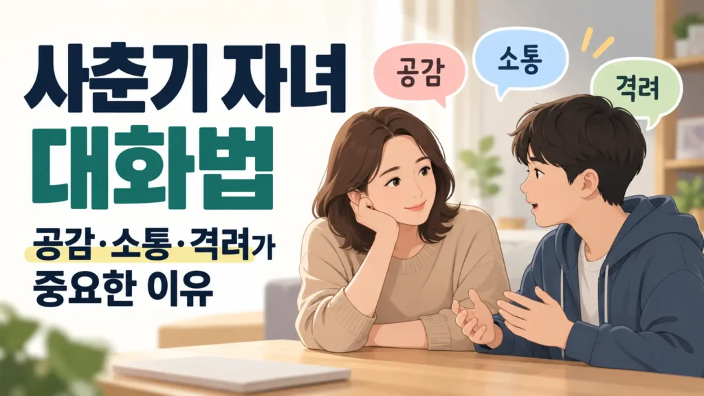 사춘기 자녀의 이야기를 부모가 경청하며 공감·소통·격려 중심의 대화법을 보여주는 정보형 블로그 썸네일